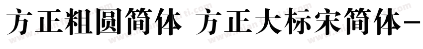 方正粗圆简体 方正大标宋简体字体转换